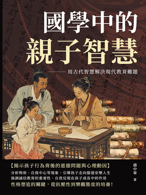 cover image of 國學中的親子智慧